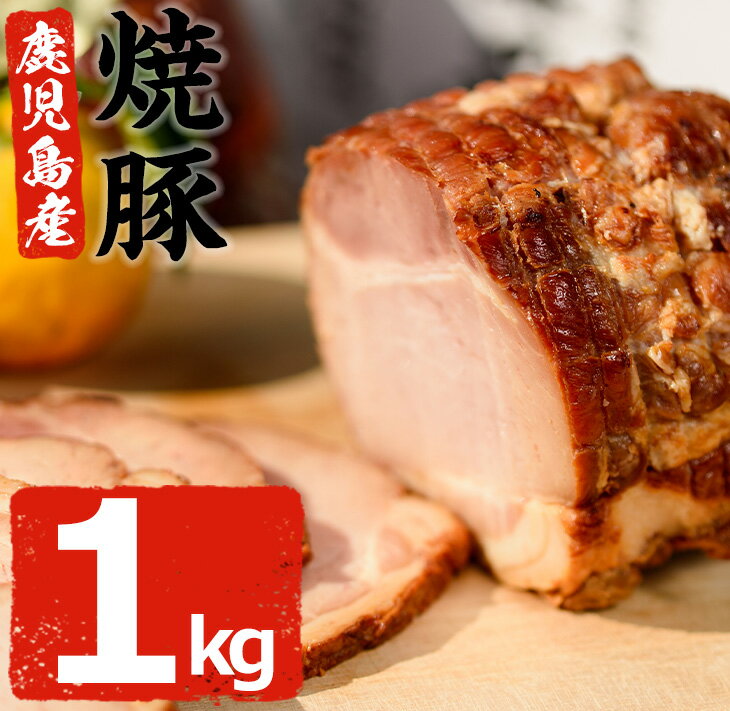 【ふるさと納税】鹿児島県産の焼豚大ブロック＜計1kg(2本合計)＞詰め合わせ 新鮮な豚肉をロースターで焼き上げた熟成チャーシュー！お中元・お歳暮、ギフトや贈答にも！【薩摩ファームブロスト】