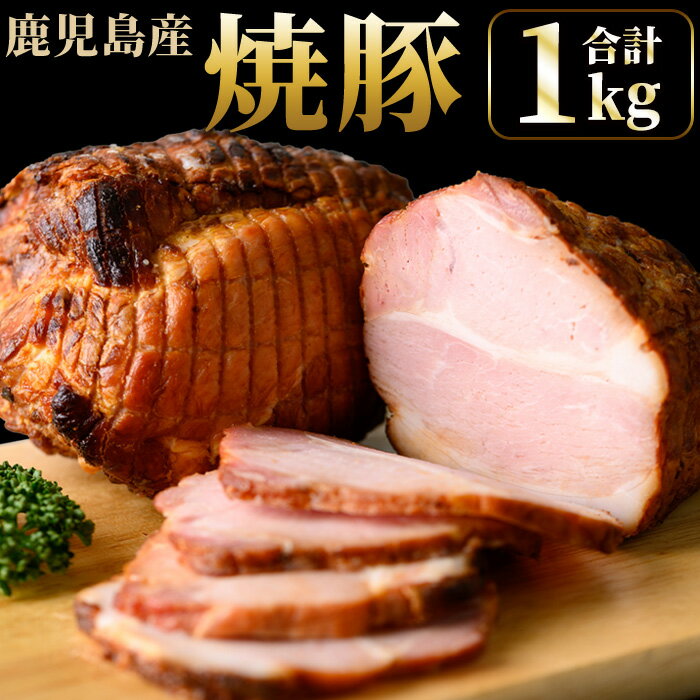 鹿児島県産の焼豚大ブロック[計1kg(約500g×2本)/定期便・合計3kg(約500g×2本×3回)]国産 九州産 焼豚 叉焼 チャーシュー ラーメン 具材 お中元 お歳暮 ギフト 贈答 詰め合わせ 豚肉 タレ おかず おつまみ 頒布会 人気[薩摩ファームブロスト]