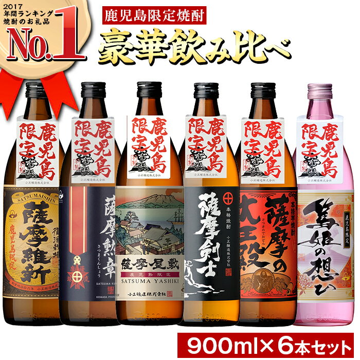 【ふるさと納税】本格焼酎ふるさと鹿児島限定セット(900ml×6本)酒 焼酎 さつま芋 米麹 アルコール 飲み比べ セット【小正醸造】