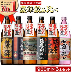 【ふるさと納税】本格焼酎ふるさと鹿児島限定セット(900ml×6本)酒 焼酎 さつま芋 米麹 アルコール 飲み比べ セット【小正醸造】