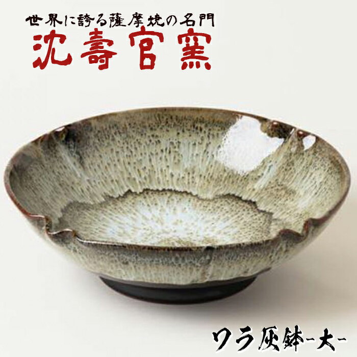 ワラ灰鉢(大) 日本製 陶芸品 焼物 陶器 伝統工芸品 薩摩焼 灰鉢[壽官陶苑]