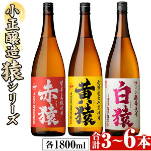 【ふるさと納税】<本数選べる>赤猿・黄猿・白猿の1升瓶1800ml(3本~6本) 酒 焼酎 薩摩 芋 麹 アルコール 飲み比べ セット 1升 瓶 一升瓶 ギフト 贈答 常温 常温保存【小正醸造】