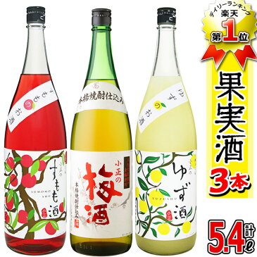 【ふるさと納税】小正のリキュール1升瓶3本セット(1800ml×3本・すもも酒、ゆず酒、梅酒)【小正醸造】