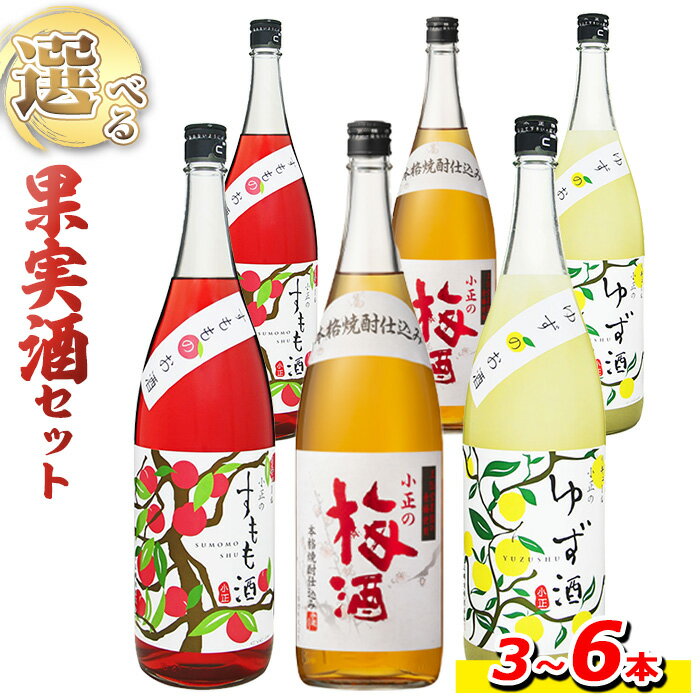 7位! 口コミ数「122件」評価「4.55」＜本数選べる＞小正のリキュール1升瓶1800ml(3本～6本)酒 梅酒 すもも酒 ゆず酒 果実酒 アルコール 飲み比べ セット 芋 麹 リキ･･･ 