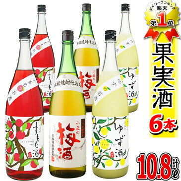 【ふるさと納税】小正のリキュール1升瓶6本セット(1800ml×6本・梅酒、すもも酒、ゆず酒)【小正醸造】