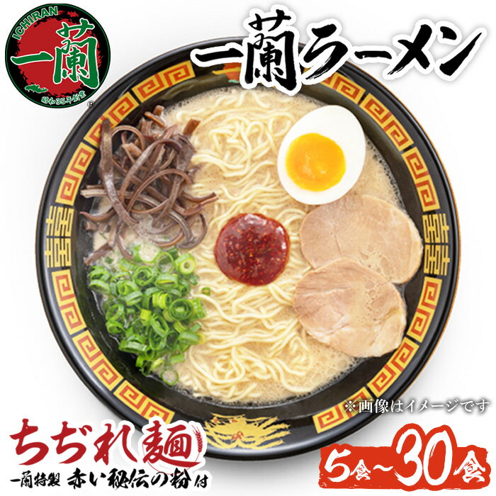 【ふるさと納税】一蘭ラーメンちぢれ麺(計5食/計10食/計20食/定期便・スープ付き) 麺 ラーメン 常温 常温配送 常温保存 簡単 簡単調理 中華 お手軽 インスタント 本格 博多ラーメン 備蓄 保存食 仕送り 日置市限定 一蘭 ちぢれ麺【一蘭】
