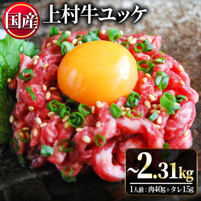＼どんどんご飯が進む!/[定期便も選べる!]自慢の自社グループブランド牛「上村牛ユッケ」(7人前・12人前・17人前・定期便) 国産 九州産 牛肉 黒毛和牛 和牛 ユッケ 生食 小分け 冷凍 ギフト 贈答 定期便 数量限定 人気 寄附額改定[LRプラスK]