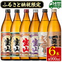 【ふるさと納税】ふるさと納税限定 人気の焼酎 薩摩宝山豪華セット 6銘柄 各900ml 計6本/定期便・6銘柄 各900ml 3回 計18本 焼酎 酒 アルコール 芋焼酎 薩摩芋 米麹 常温 常温保存 セット 飲み…