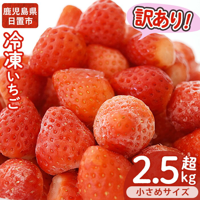 【ふるさと納税】＜訳あり・小粒＞ころころサイズの冷凍いちご(計約2.55kg・850g×3袋) 訳あり 訳アリ ...