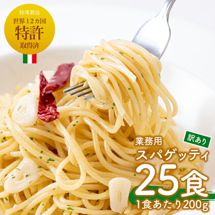 ＜訳あり＞業務用スパゲッティ (200g×25食・計5kg)パスタ 麺 冷凍 個包装 訳アリ 5kg 簡易包装【福山食品】