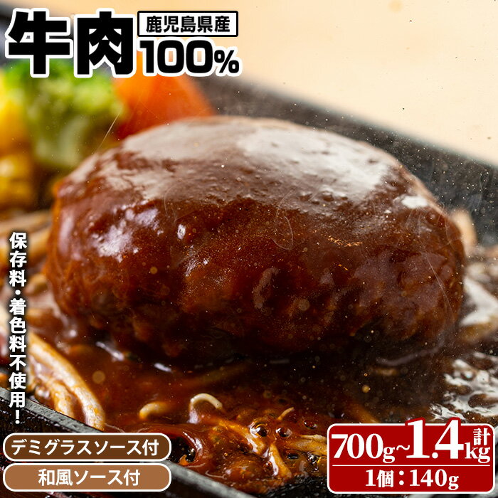 [選べる]ハンバーグ専門店の牛肉100%ハンバーグ ソース2種付!(5個・計700g/10個・計1.4kg/5個・計700g×3回定期便) 鹿児島県産 お肉 デミグラス 和風 おかず 惣菜 保存料/着色料不使用 冷凍 湯煎 温めるだけ 冷凍ハンバーグ[レストラン プチ・ポア]