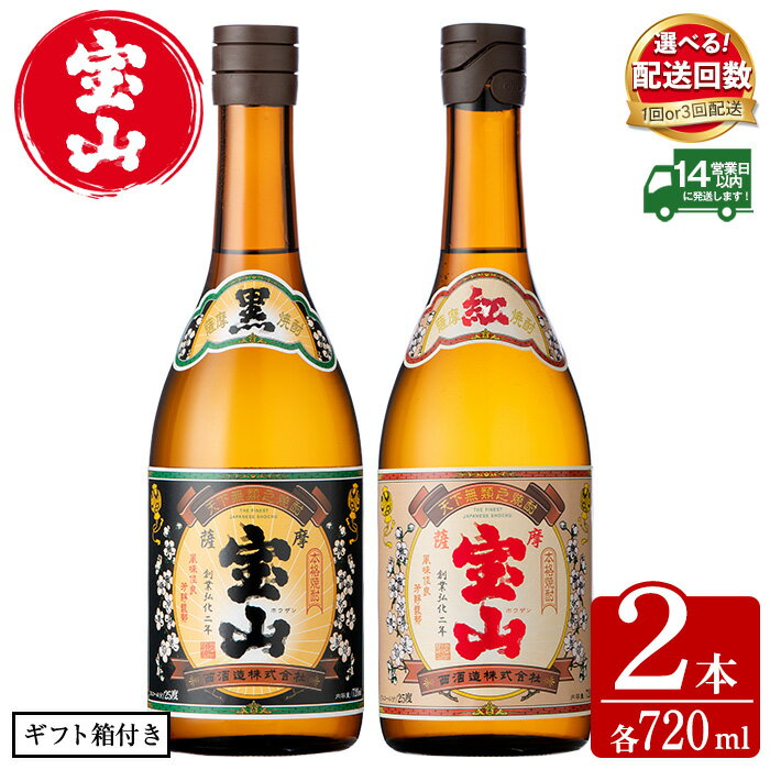 【ふるさと納税】＜配送回数選べる＞薩摩宝山2点セット(黒紅2銘柄・各720ml×1本 計2本/定期便・各720ml×1本×3回)焼酎 酒 アルコール 芋焼酎 贈答用 ギフト 化粧箱 セット 飲み比べ 常温 常温保存【西酒造】