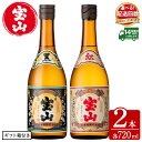 日本酒・焼酎人気ランク1位　口コミ数「154件」評価「4.81」「【ふるさと納税】＜配送回数選べる＞薩摩宝山2点セット(黒紅2銘柄・各720ml×1本 計2本/定期便・各720ml×1本×3回)焼酎 酒 アルコール 芋焼酎 贈答用 ギフト 化粧箱 セット 飲み比べ 常温 常温保存【西酒造】」