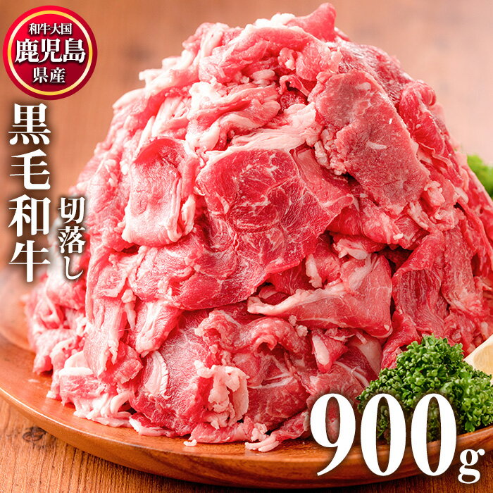 ＜発送時期が選べる＞鹿児島県産 黒毛和牛肉切り落とし(計900g・300g×3P)牛肉 切落し 切り落し 和牛 冷凍 国産 九州産 小分け 国産牛 お肉 牛丼 野菜炒め カレー 冷凍【カミチク】