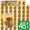 6位! 口コミ数「1件」評価「5」お好みで食べ方選べる♪カップ皿うどん(41.3g×48個)国産 九州産 鹿児島 日置市 特産品 特産 麺 めん 麺類 インスタント カップ麺･･･ 