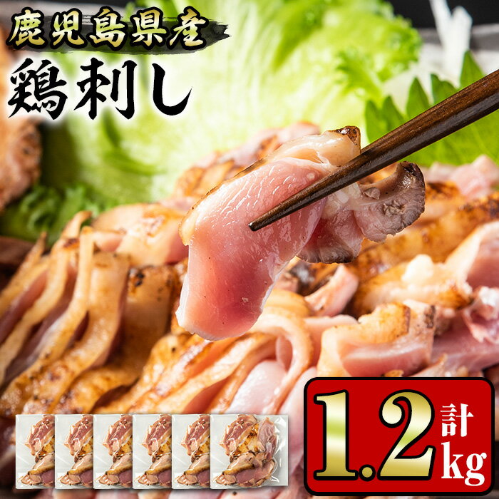 【ふるさと納税】鹿児島県産 鶏のお刺身(計1.2kg・200