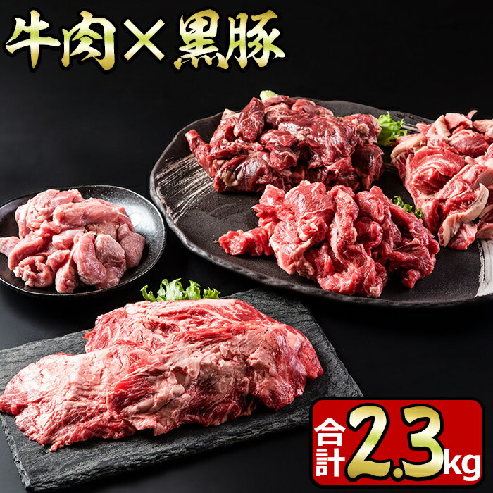 【ふるさと納税】和昇オリジナルBBQセット＜5種・合計2.3kg＞黒毛和牛モモステーキ・USハラミ・中落カルビ・和昇カルビ・黒豚豚コメカミの豚肉や牛肉をお届け！【やきにく茶屋和昇】