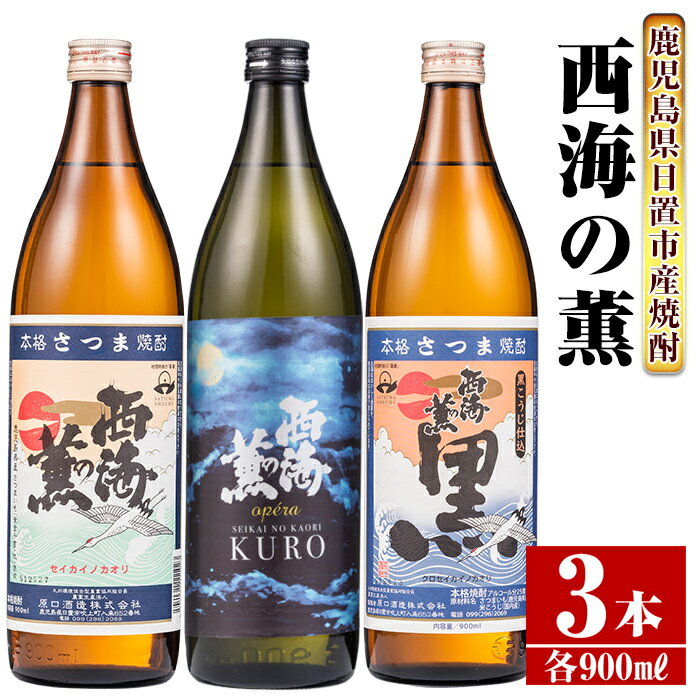 [本格芋焼酎]南国酒造・西海の薫セット(3銘柄・各900ml・計3本) 鹿児島 九州 酒 芋 焼酎 地酒 いも焼酎 薩摩芋 さつま芋 アルコール 飲み比べ セット