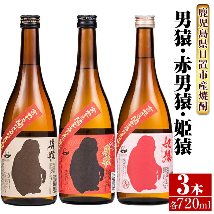 52位! 口コミ数「0件」評価「0」＜本格芋焼酎＞南国酒造・猿セット(男猿・赤男猿・姫猿・各720ml・計3本) 鹿児島 九州 酒 芋 焼酎 いも焼酎 地酒 薩摩芋 さつま芋 ･･･ 