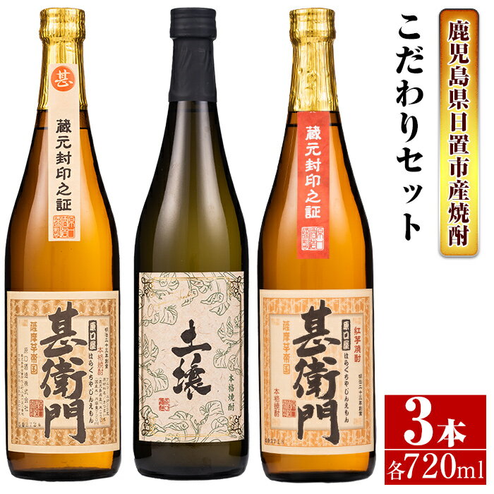 [本格芋焼酎]南国酒造・こだわり3本セット(土壌・甚衛門・甚衛門紅・各720ml・計3本) 鹿児島 九州 酒 芋 焼酎 いも焼酎 地酒 薩摩芋 さつま芋 アルコール 飲み比べ セット