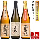 楽天鹿児島県日置市【ふるさと納税】＜本格芋焼酎＞南国酒造・こだわり3本セット（土壌・甚衛門・甚衛門紅・各720ml・計3本） 鹿児島 九州 酒 芋 焼酎 いも焼酎 地酒 薩摩芋 さつま芋 アルコール 飲み比べ セット