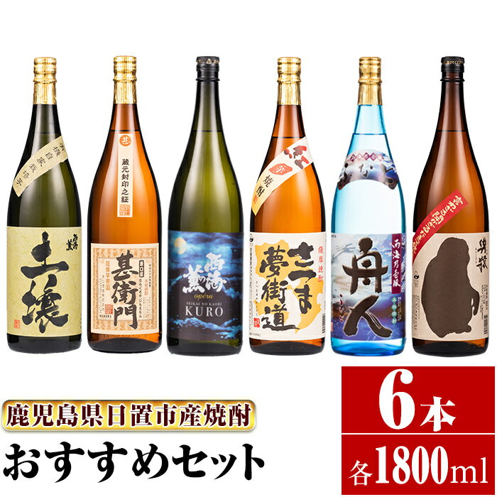 [本格芋焼酎]南国酒造おすすめ6本セット・大(6銘柄・各1800ml・計6本) 鹿児島 九州 酒 芋 焼酎 いも焼酎 地酒 薩摩芋 さつま芋 アルコール 飲み比べ セット