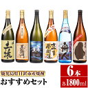 楽天鹿児島県日置市【ふるさと納税】＜本格芋焼酎＞南国酒造おすすめ6本セット・大（6銘柄・各1800ml・計6本） 鹿児島 九州 酒 芋 焼酎 いも焼酎 地酒 薩摩芋 さつま芋 アルコール 飲み比べ セット