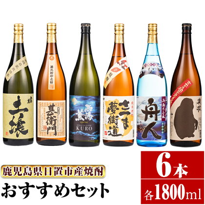 ＜本格芋焼酎＞南国酒造おすすめ6本セット・大(6銘柄・各1800ml・計6本) 鹿児島 九州 酒 芋 焼酎 いも焼酎 地酒 薩摩芋 さつま芋 アルコール 飲み比べ セット