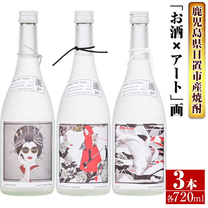 製品仕様 商品名 南国酒造・「お酒×アート」画セット 名称 焼酎 原材料名 さつまいも、米こうじ 内容量 画#001 25度 720ml 画#002 25度 720ml 画#003 25度 720ml 賞味期限 ※開栓後は早めにお召し上がりください 保存方法 常温(直射日光は避け、冷暗所等で保管ください。) 発送方法 常温 製造者 南国酒造株式会社 商品説明 「SAKE ART PROJECT」と題して「お酒×アート」をモチーフにした焼酎「画」。 三名のアーティストが画いた絵画をラベルに用いたインパクトのあるデザイン芋焼酎をセットにしました。 3種類とも異なる芋や古酒をブレンドした個性あふれるオリジナル焼酎です。 お知らせ 2023年3月1日より「原口酒造」は「南国酒造」へ社名変更されました。 ・ふるさと納税よくある質問はこちら・寄附申込みのキャンセル、返礼品の変更・返品はできません。あらかじめご了承ください。寄附金の用途について 「ふるさと納税」寄附金は、下記の事業を推進する資金として活用してまいります。 寄附を希望される皆さまの想いでお選びください。 (1) 市におまかせ (2) 環境の保護及び整備 (3) 保健、医療及び福祉の増進 (4) 観光及び産業経済の振興 (5) 教育、文化及びスポーツの振興 (6) 市民との協働による町づくりの推進 特にご希望がなければ、市政全般に活用いたします。 受領証明書及びワンストップ特例申請書のお届けについて 入金確認後、注文内容確認画面の【注文者情報】に記載の住所にお送りいたします。 発送の時期は、寄附確認後1ヶ月以内を目途に、お礼の特産品とは別にお送りいたします。 ワンストップ特例制度は、より簡単に税金控除の申請が行える、大変便利な制度です。 適用条件やご利用方法のご案内はこちら からご確認ください。