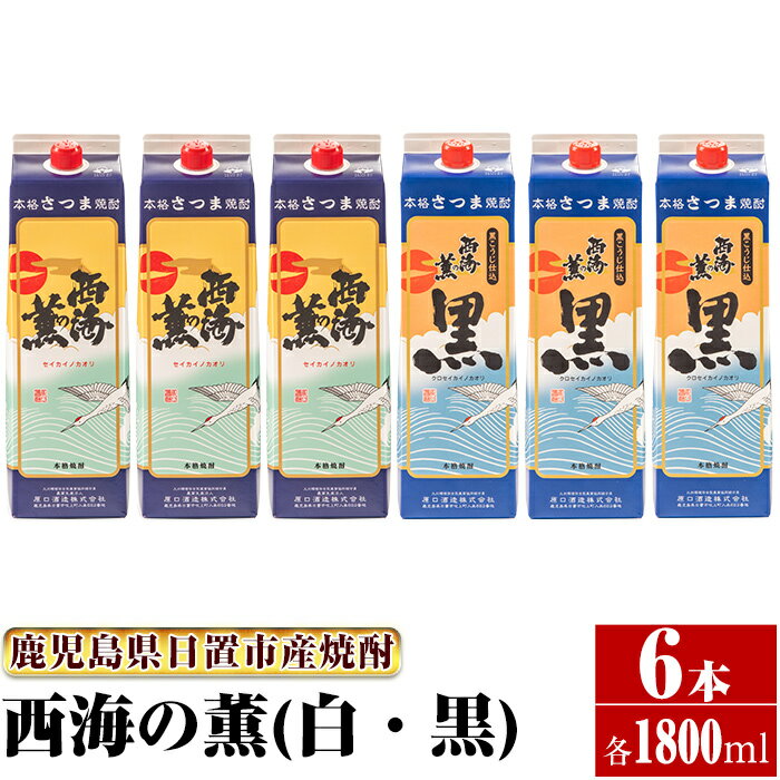 [本格芋焼酎]西海の薫「白・黒」セット(紙パック・各1800ml・計6本) 鹿児島 九州 酒 芋 焼酎 いも焼酎 地酒 薩摩芋 さつま芋 アルコール 飲み比べ セット