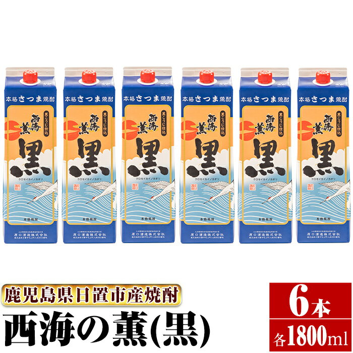 【ふるさと納税】＜本格芋焼酎＞西海の薫「黒」セット(紙パック・各1800ml・計6本) 鹿児島 九州 酒 芋 焼酎 いも焼酎 地酒 薩摩芋 さつま芋 アルコール 飲み比べ セット