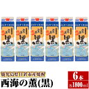 製品仕様 商品名 南国酒造・西海の薫(黒)1.8L 紙パック6本セット 名称 焼酎 原材料名 さつまいも、米こうじ 内容量 西海の薫(黒) 紙パック 25度 1800ml×6本 賞味期限 ※開栓後は早めにお召し上がりください 保存方法 常温(直射日光は避け、冷暗所等で保管ください。) 発送方法 常温 製造者 南国酒造株式会社 商品説明 ～鹿児島県日置市吹上町～薩摩の西の海に面する砂丘地の恵まれた自然が醸し上げた逸品「西海の薫(せいかいのかおり)」。黒麹で仕上げたため芋焼酎ならではの甘み、まろやかなコクのある本格芋焼酎の家庭用紙パック6本セットです。古くから地域の人々に親しまれている味を是非お試しください。 お知らせ 2023年3月1日より「原口酒造」は「南国酒造」へ社名変更されました。 ・ふるさと納税よくある質問はこちら・寄附申込みのキャンセル、返礼品の変更・返品はできません。あらかじめご了承ください。寄附金の用途について 「ふるさと納税」寄附金は、下記の事業を推進する資金として活用してまいります。 寄附を希望される皆さまの想いでお選びください。 (1) 市におまかせ (2) 環境の保護及び整備 (3) 保健、医療及び福祉の増進 (4) 観光及び産業経済の振興 (5) 教育、文化及びスポーツの振興 (6) 市民との協働による町づくりの推進 特にご希望がなければ、市政全般に活用いたします。 受領証明書及びワンストップ特例申請書のお届けについて 入金確認後、注文内容確認画面の【注文者情報】に記載の住所にお送りいたします。 発送の時期は、寄附確認後1ヶ月以内を目途に、お礼の特産品とは別にお送りいたします。 ワンストップ特例制度は、より簡単に税金控除の申請が行える、大変便利な制度です。 適用条件やご利用方法のご案内はこちら からご確認ください。