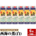 【ふるさと納税】＜本格芋焼酎＞西海の薫「白」セット(紙パック 各1800ml 計6本) 鹿児島 九州 酒 芋 焼酎 いも焼酎 地酒 薩摩芋 さつま芋 アルコール 飲み比べ セット