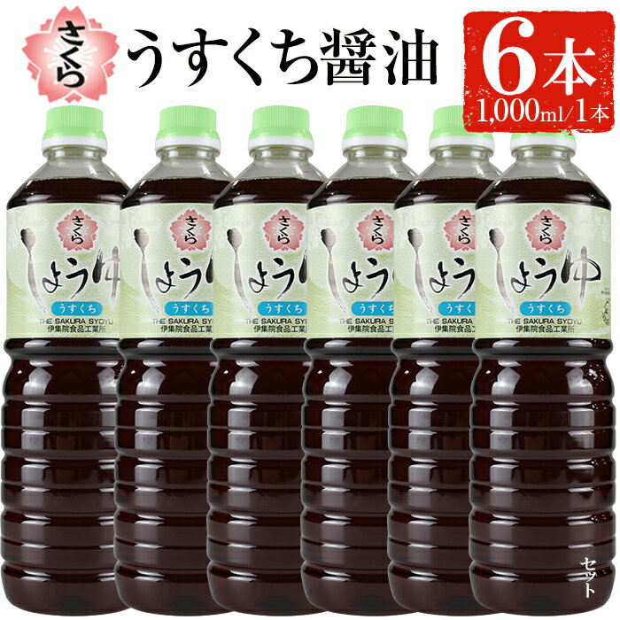 製品仕様 商品名 さくらうすくちしょうゆ 1L×6本 名称 調味料 内容量 1,000ml×6本 原材料 アミノ酸液(国内製造)、食塩、小麦、脱脂加工大豆、砂糖/調味料(アミノ酸等)、甘味料(ステビア)、ビタミンB1 アレルギー表示 小麦 賞味期限 常温で1年程度 保存方法 常温 製造者 有限会社　伊集院食品工業所 〒899-2501 日置市伊集院町下谷口2255 商品説明 和洋中のお料理に幅広くお使いいただけます。寄附金の用途について 「ふるさと納税」寄附金は、下記の事業を推進する資金として活用してまいります。 寄附を希望される皆さまの想いでお選びください。 (1) 市におまかせ (2) 環境の保護及び整備 (3) 保健、医療及び福祉の増進 (4) 観光及び産業経済の振興 (5) 教育、文化及びスポーツの振興 (6) 市民との協働による町づくりの推進 特にご希望がなければ、市政全般に活用いたします。 受領証明書及びワンストップ特例申請書のお届けについて 入金確認後、注文内容確認画面の【注文者情報】に記載の住所にお送りいたします。 発送の時期は、寄附確認後1ヶ月以内を目途に、お礼の特産品とは別にお送りいたします。 ワンストップ特例制度は、より簡単に税金控除の申請が行える、大変便利な制度です。 適用条件やご利用方法のご案内はこちら からご確認ください。