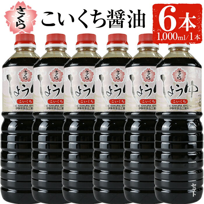 さくらしょうゆ・こいくち(1,000ml×6本) 九州 鹿児島 しょうゆ 醤油 しょう油 正油 調味料 濃口 濃口醤油 大豆 だいず たまごかけご飯 ごはん ご飯 セット 