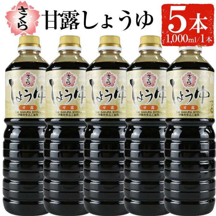 さくらしょうゆ・甘露(1,000ml×5本) 九州 鹿児島 しょうゆ 醤油 しょう油 正油 調味料 甘口醤油 大豆 だいず 甘口 たまごかけご飯 ごはん ご飯 セット [伊集院食品工業所]