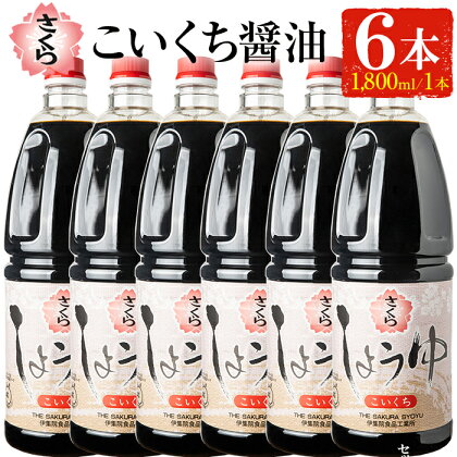 人気のさくらしょうゆ・こいくち(1,800mlハンディー×6本) 九州 鹿児島 しょうゆ 醤油 しょう油 正油 調味料 濃口 濃口醤油 大豆 だいず たまごかけご飯 ごはん ご飯 セット 【伊集院食品工業所】