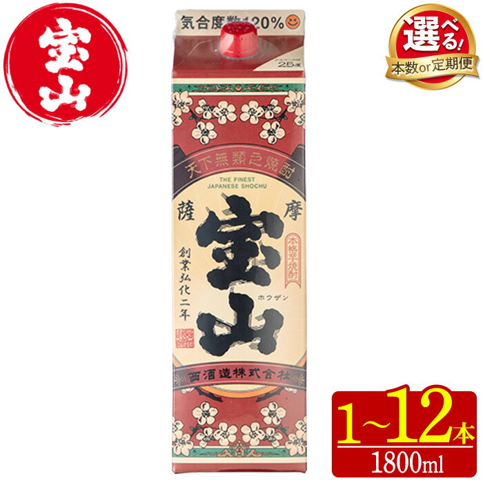 【ふるさと納税】＜選べる＞薩摩宝山 パック(1800ml・1本～12本) 焼酎 酒 アルコール 宝山 家飲み 宅飲み 芋 薩摩芋 米麹 国産 パック 定期便 頒布会 常温 常温配送 常温保存【西酒造】
