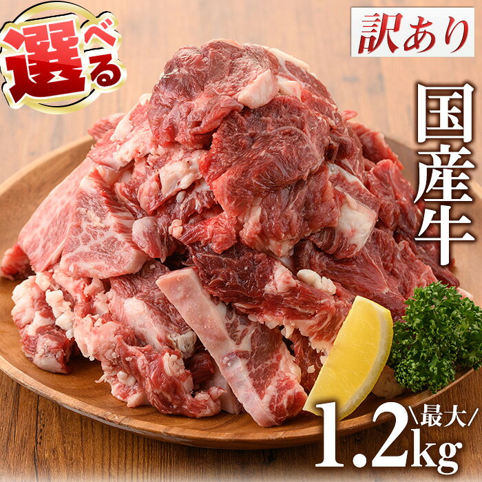 [4種から選べる]訳あり国産牛(国産牛切出し焼肉計1.2kgなど!)国産 九州産 牛肉 黒毛和牛 和牛 焼肉 焼き肉 希少部位 食べ比べ キャンプ BBQ 訳あり 訳アリ 冷凍 小分け 市制20周年 寄附額改定[カミチク]