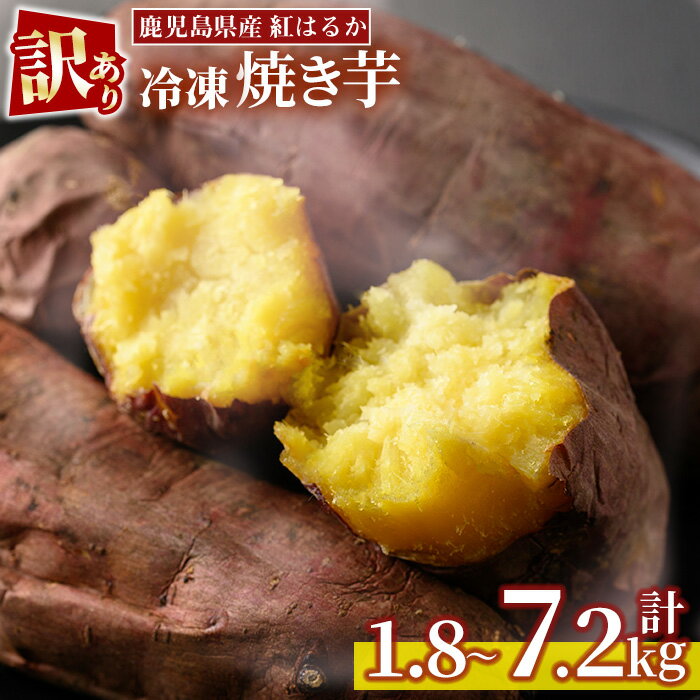 【ふるさと納税】＜訳あり・規格外＞選べる！紅はるか冷凍焼きいも(約計1.8kg～7.2kg) 国産 九州産 サツマイモ さつま芋 ハーフカット 小ぶり 不揃い 訳アリ 規格外 紅春香 芋 焼き芋 やきいも 野菜 スイーツ 冷凍 定期便 頒布会【末永商店】