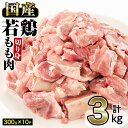 【ふるさと納税】国産若鶏もも肉切り身(計3.0kg・300g