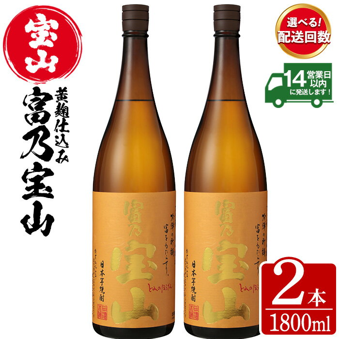 [配送回数選べる]芋焼酎「富乃宝山」(1800ml×2本/定期便・1800ml×2本×3回 計6本)焼酎 芋焼酎 酒 アルコール 芋 黄麹 家飲み 宅飲み ロック 水割り 常温 常温保存 頒布会[西酒造]