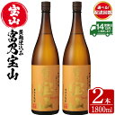 18位! 口コミ数「22件」評価「4.95」＜配送回数選べる＞芋焼酎「富乃宝山」(1800ml×2本/定期便・1800ml×2本×3回 計6本)焼酎 芋焼酎 酒 アルコール 芋 黄麹 ･･･ 