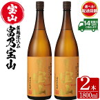 【ふるさと納税】＜配送回数選べる＞芋焼酎「富乃宝山」(1800ml×2本/定期便・1800ml×2本×3回 計6本)焼酎 芋焼酎 酒 アルコール 芋 黄麹 家飲み 宅飲み ロック 水割り 常温 常温保存 頒布会【西酒造】