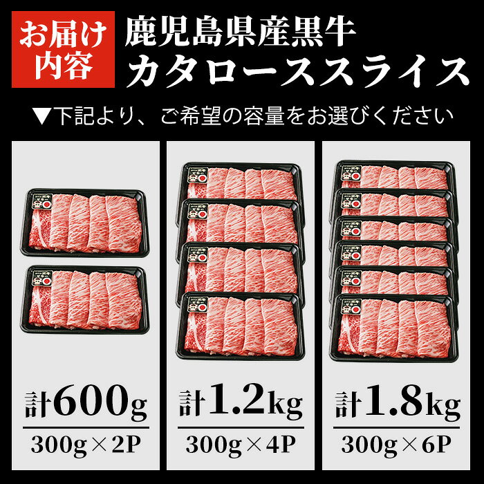 【ふるさと納税】鹿児島黒牛カタローススライスセット(計600g~1.8kg・300g×2P～6P)【R-701 / R-801 / R-901】 鹿児島県産 国産 黒毛和牛 和牛 牛肉 牛 肉 肩ロース スライス すき焼き すきやき セット 詰め合わせ 冷凍【そお鹿児島農業協同組合】 f462179-soo-10001557 鹿児島県曽於市 サンプル画像3