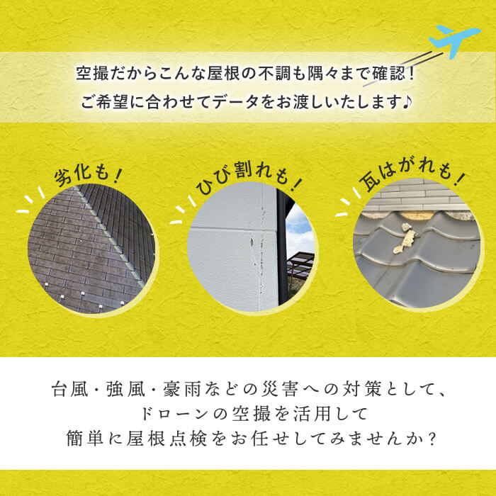 【ふるさと納税】【家屋調査】ドローン空撮による屋根点検（※曽於市限定※） 空撮 ...