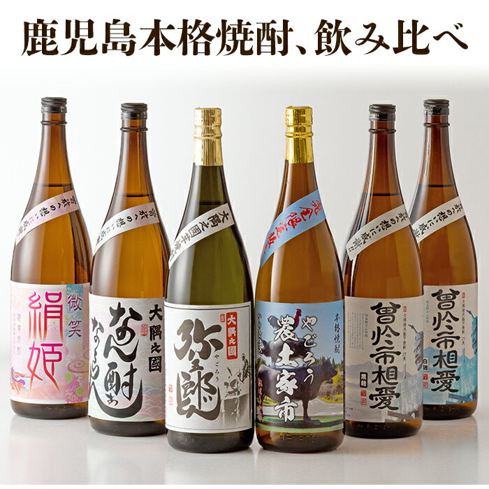 【ふるさと納税】焼酎品種別飲みくらべセット！(6種計6升) 焼酎 芋焼酎 本格芋焼酎 芋 さつま芋 麹 酒 お酒 アルコール セット 詰め合わせ 【やごろう農土家市】