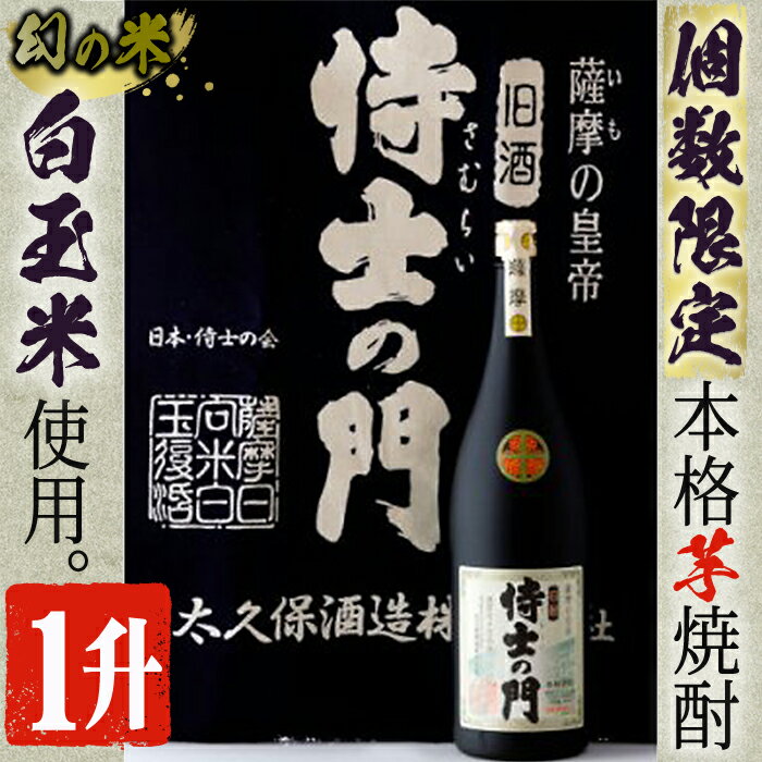 【数量限定】《本格焼酎》侍士の門一升瓶(1800ml×1本) 焼酎 芋焼酎 芋 さつま芋 麹 酒 お酒 アルコール 鹿児島県 常温【焼酎屋の前畑】