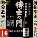 《本格焼酎》侍士の門一升瓶(1800ml×1本) 焼酎 芋焼酎 芋 さつま芋 麹 酒 お酒 アルコール 鹿児島県 常温