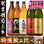 【ふるさと納税】≪本格芋焼酎・麦焼酎≫岩川特選焼酎飲み比べ(各900ml×5本) 焼酎 芋焼酎 麦焼酎 酒 お酒 アルコール 飲み比べ セット ギフト 贈り物 プレゼント 糖質ゼロ プリン体ゼロ【岩川醸造】 13,000円